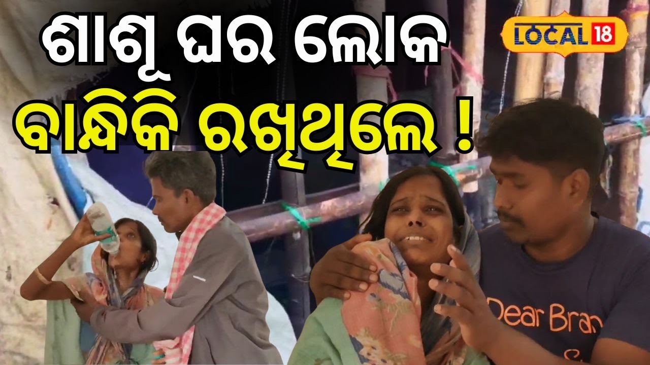 ଶାଶୂ ଘର ଲୋକ ବୋହୂକୁ... । Baleswar। Police। Odisha। Odia News। #local18