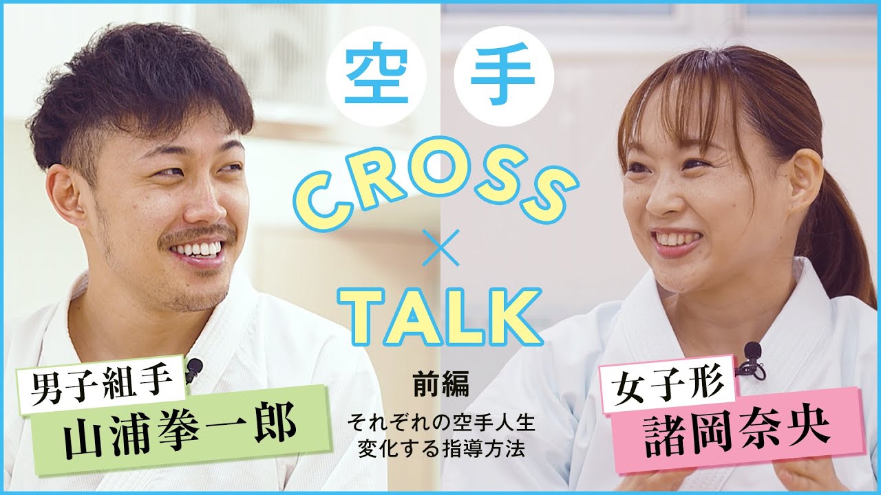 HAYATE CROSS TALK【組手】山浦拳一郎 × 【形】諸岡奈央 　前編＜無料公開＞！
