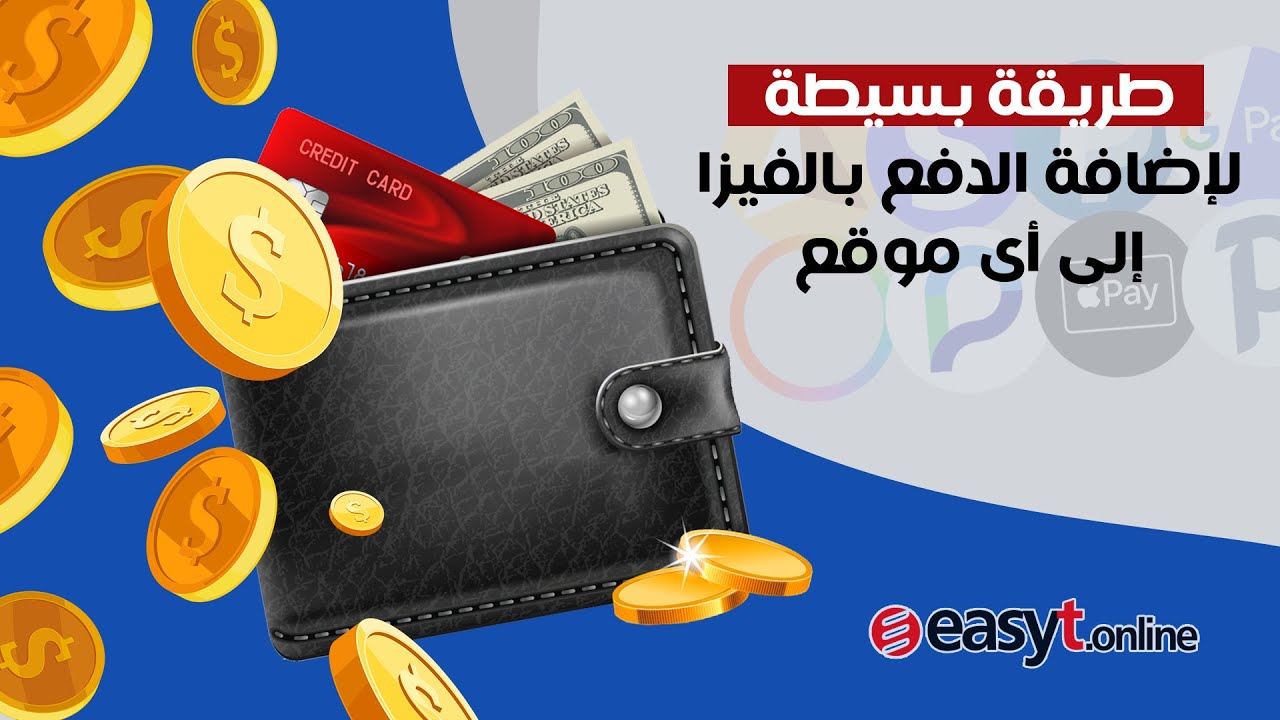 اسهل طريقة لاضافة بوابة دفع إلى اى موقع او صفحة هبوط - من كورس البنوك الالكترونية وبوابات الدفع