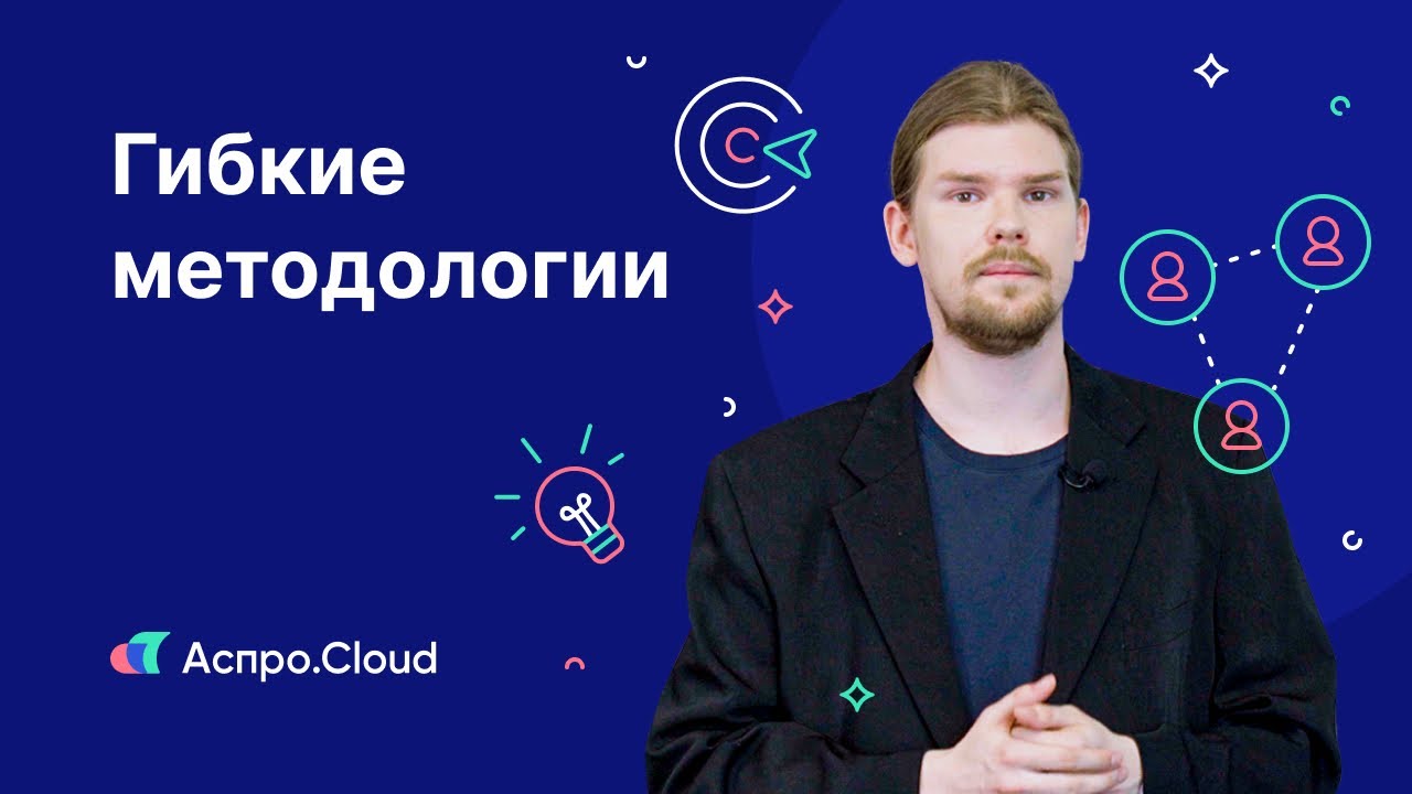 Урок 5 — Гибкие методологии. Agile, Scrum, Kanban, Lean, Экстремальное программирование