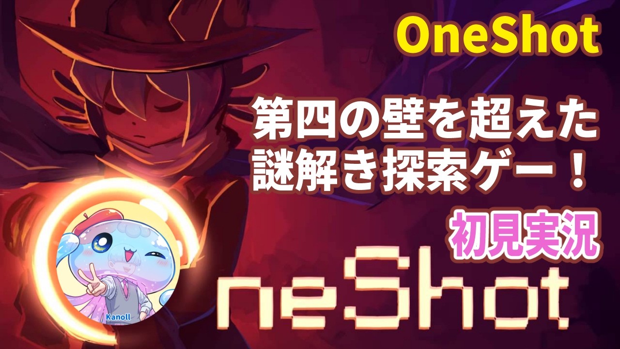 #1 【 OneShot ／ 初見プレイ】プレイヤーとゲームの主人公が会話しながら進む？第四の壁を越える探索系謎解きゲー！【※ネタバレ注意／白井かのる 】