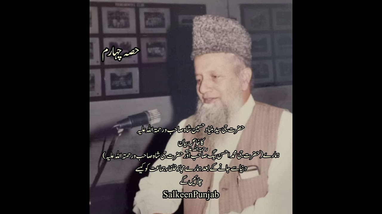 حضرت جی محمد سید حسین شاہ صاحب رحمۃ اللہ علیہ کا خاص بیان حصہ چہارم
