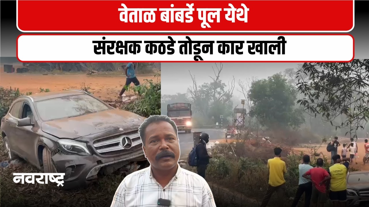 SINDHUDURG | वेताळ बांबर्डे पुलावर मर्सिडीज कार १० फूट दरीत कोसळली