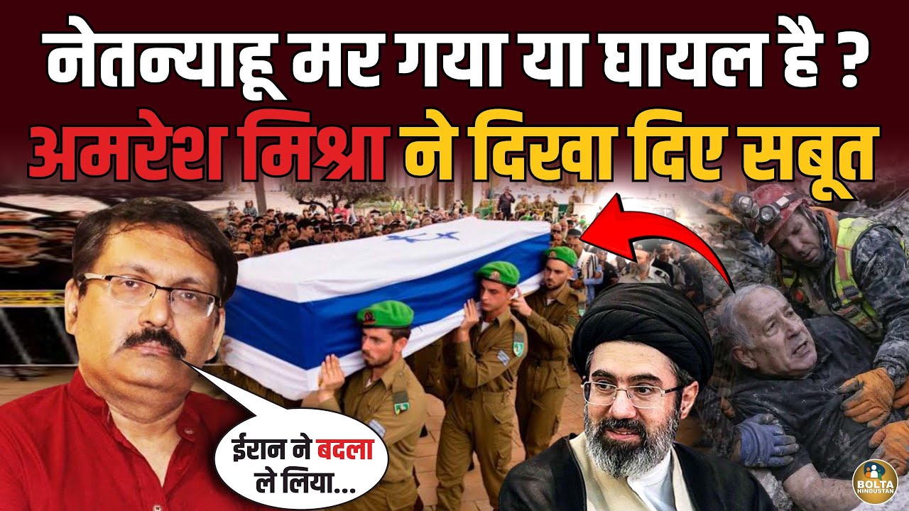 Netanyahu मर गया या घायल है ? Amresh Mishra ने किए चौंकाने वाले खुलासे