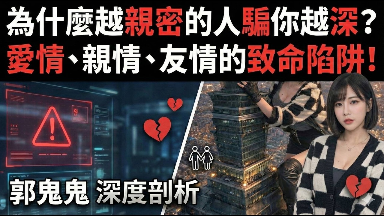 你的感情，是他們的提款機？郭鬼鬼現身說法！揭密全台最兇殘的三大『攻心』詐騙術！