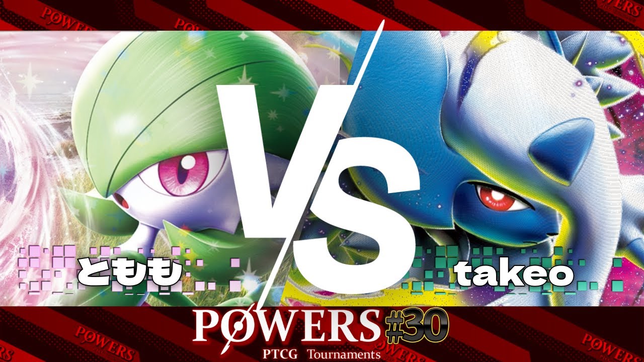 POWERS#30 決勝戦【BO3】 ともも（サーナイトex）VS takeo（メガアブソルexメガガルーラex）