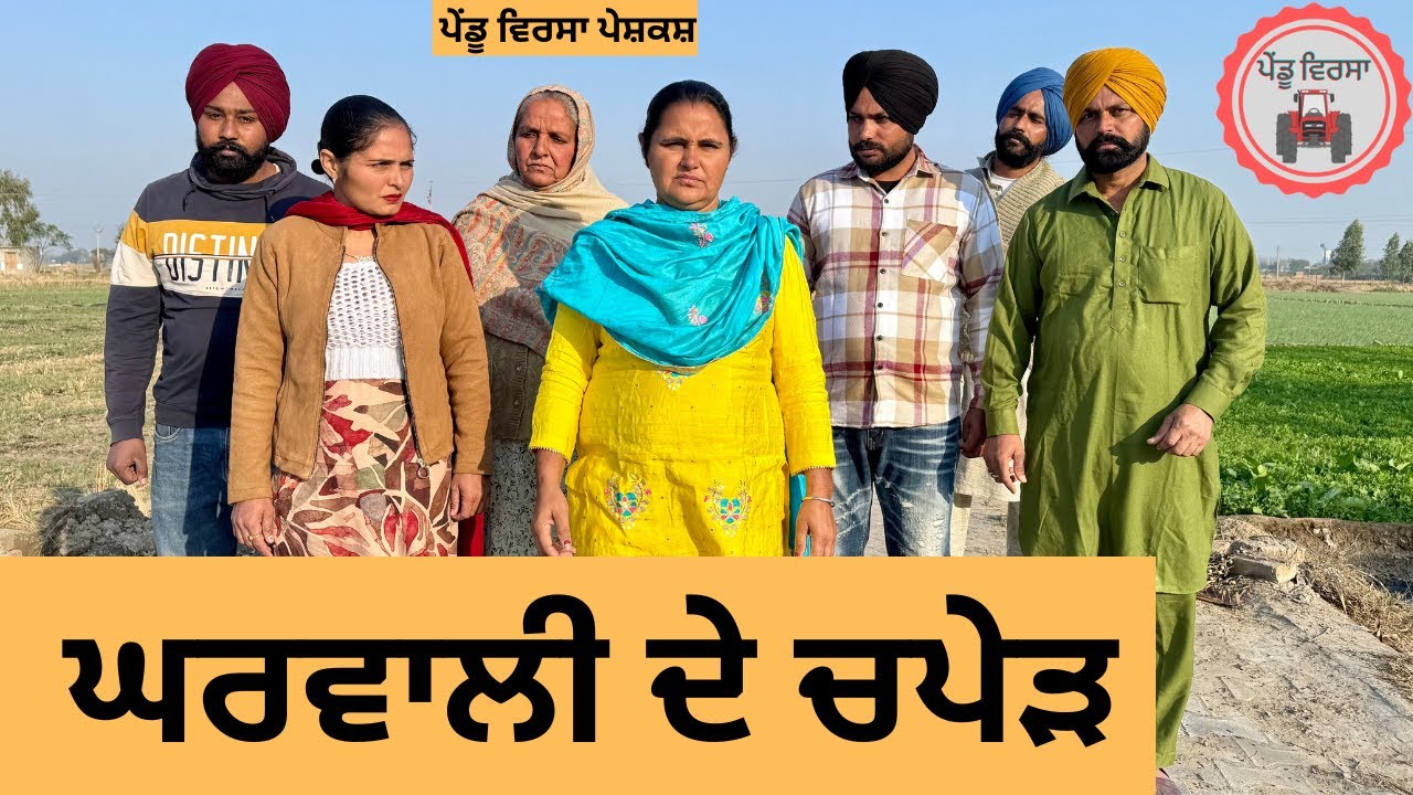 ਘਰਵਾਲੀ ਦੇ ਚਪੇੜ ep 289 |New Punjabi Short movie 2024 | Punjabi | Sukhpal Video |@PenduVirsaMansa