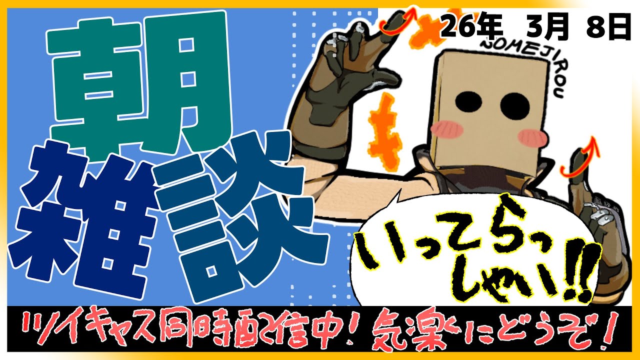 【 #朝雑談 】おはそめ！朝ザンスよ！【26年3月8日】