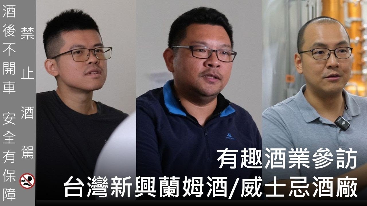[酒廠參訪] 有趣酒業到底多有趣？值得期待的台灣新酒廠（生產蘭姆酒/威士忌）