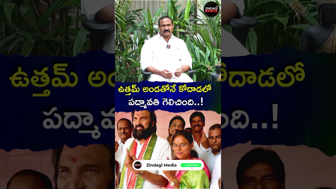 ఉత్తమ్ అండతోనే కోదాడలో పద్మావతి గెలిచింది..! #exbrsmla #exmlamallaiahyadav #zindagimedia