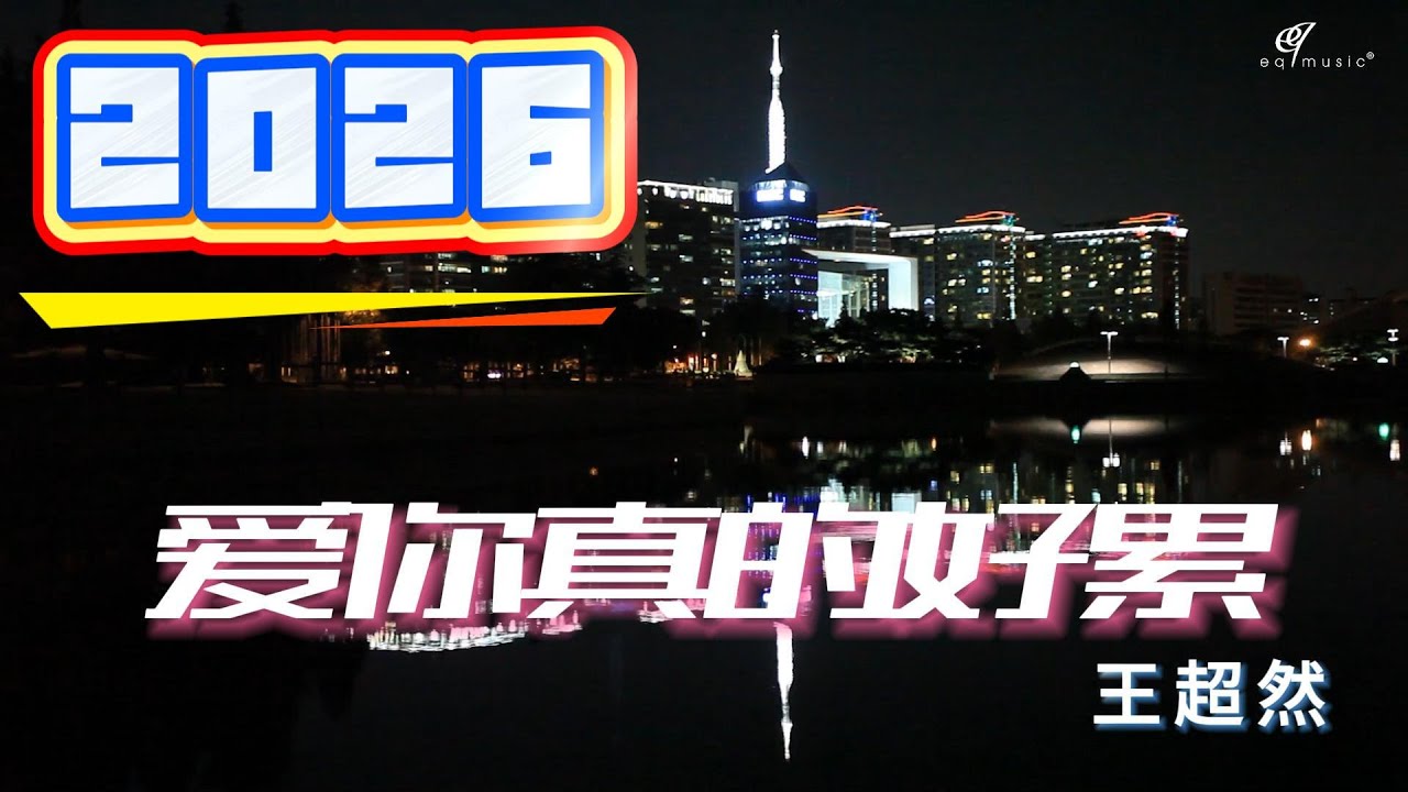 王超然🎤【爱你真的好累】 #2026上线 #动态歌词 #抖音2026