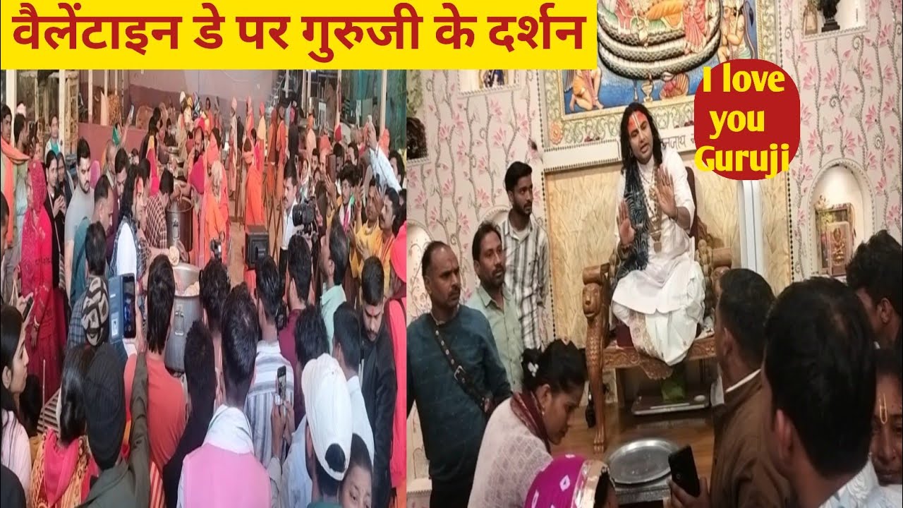 वैलेंटाइन डे पर गुरुजी के दर्शन| Valentine day aniruddhacharya ji ki darshan. अनिरुद्धचार्य जी| 