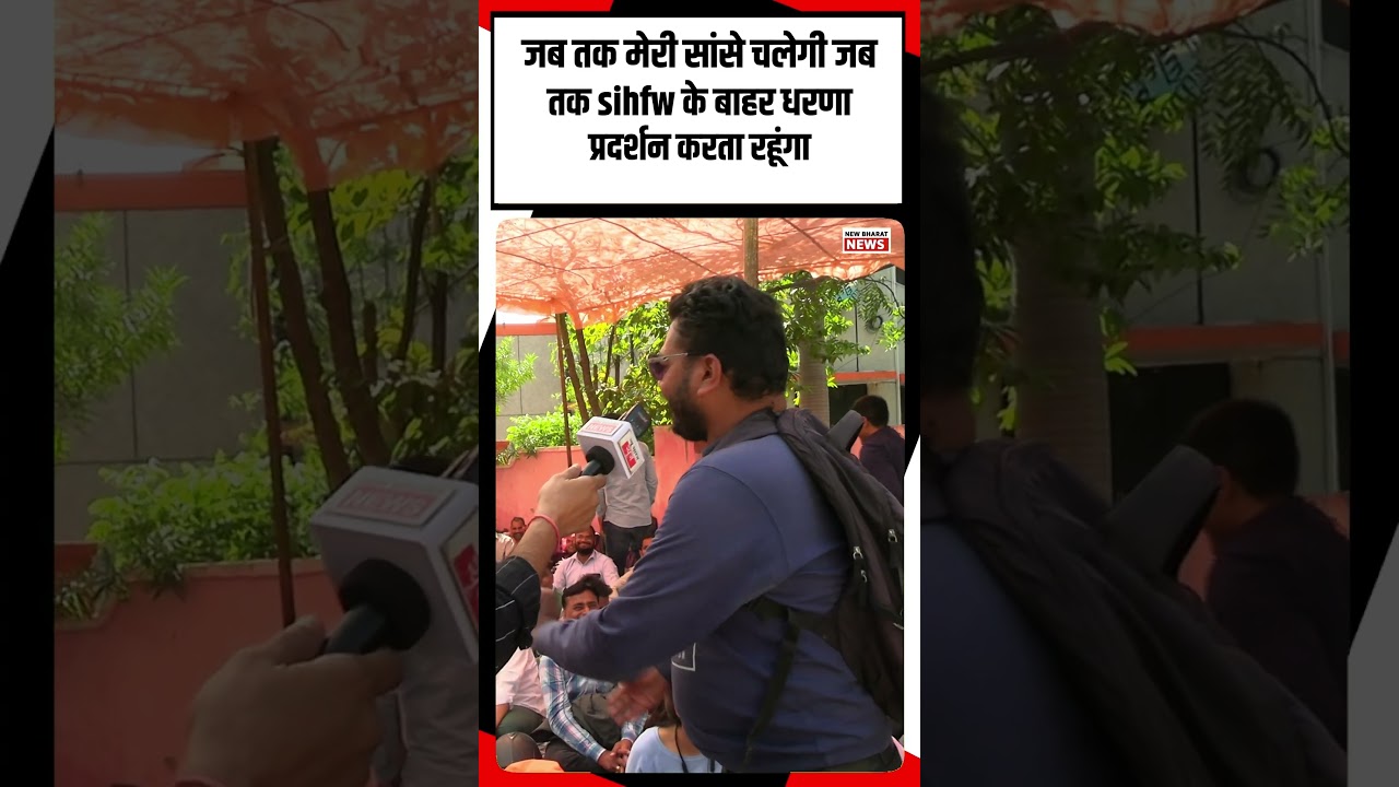 जब तक मेरी सांसे चलेगी जब तक  sihfw के बाहर धरणा प्रदर्शन&nbsp;करता&nbsp;रहूंगा