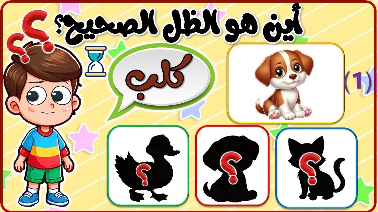 تحدي الظل الصحيح 🕵️‍♂️ | هل تستطيع معرفة ظل الحيوان؟ | ألغاز ممتعة للأطفال 2025 | تعلم مع انس