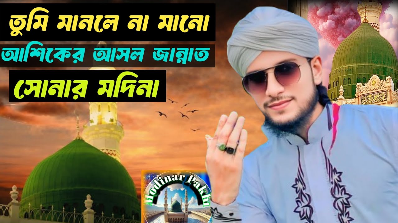 🔥🌹তুমি মানলে না মানো আশিকের আসল জান্নাত সোনার মদিনা সেই ভাইরাল শিল্পী MD Imran🌹🔥