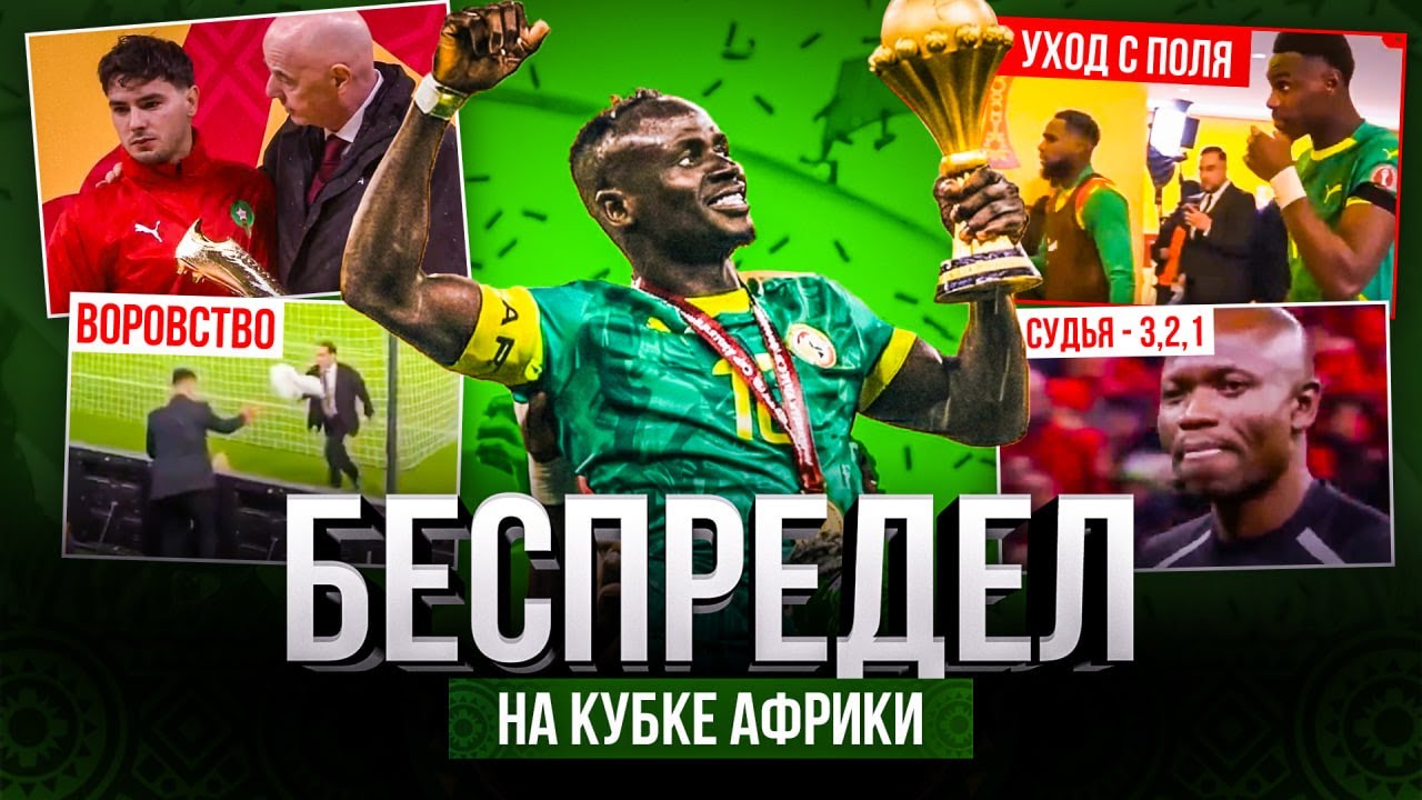 СКАНДАЛ НА КУБКЕ АФРИКИ: ЛИПОВЫЙ ПЕНАЛЬТИ, УХОД С ПОЛЯ, ВОРОВСТВО ПОЛОТЕНЕЦ | ЧТО ЭТО БЫЛО?