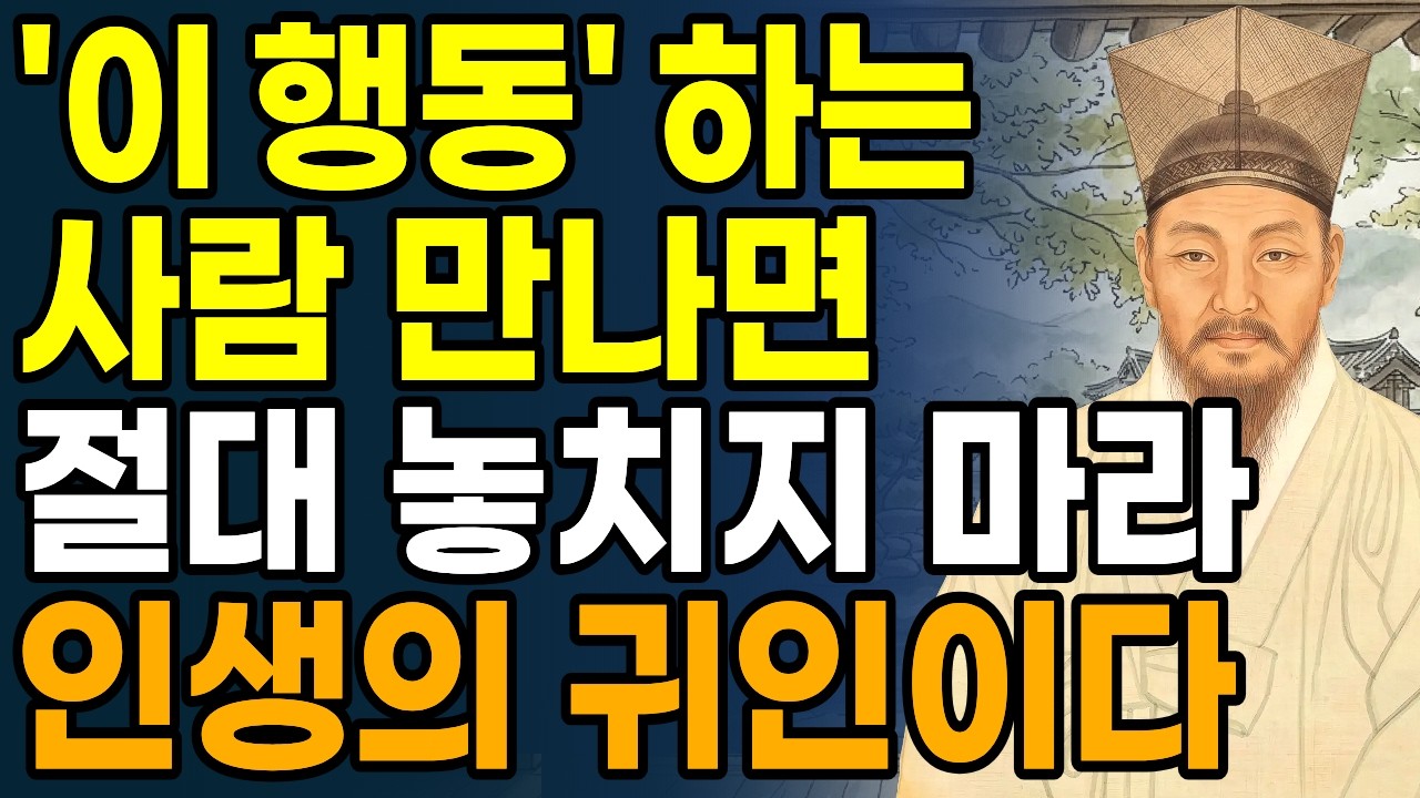 '이 행동'하는 사람 평생 함께할 내편이다, 절대 놓치지 마라 | 진짜 인연을 알아보는 법 | 정약용 인생조언 | 명언 | 오디오북 | 노후준비 | 인간관계 명언 |