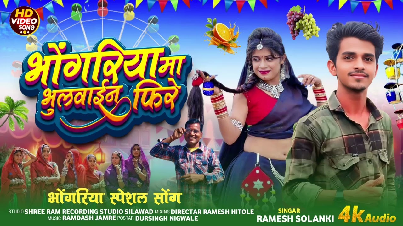 सुपर गाड़ी चले रमती आवे गाड़ी  singer Ramesh Solanki aadivasi gana song