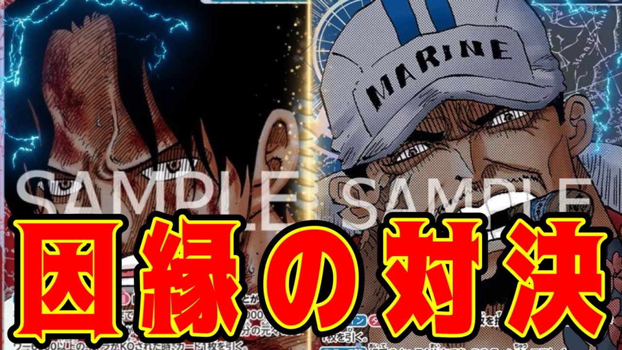 【ワンピースカード】因縁の対決！！　赤青エースVS青黒サカズキ！！　初心者・中級者向け