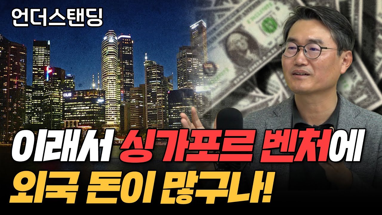 (2부) 이래서 싱가포르 벤처에 외국 돈이 많구나! (트랜스링크 인베스트먼트 박희덕 대표)