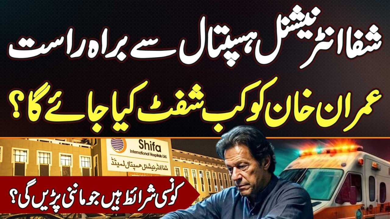 Updates From Shifa Hospital | Imran Khan Ko Kab Shift Kiya Jaye Ga? Unhain Konsi Demands Manni Hongi