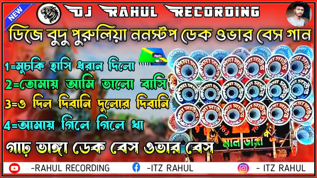 Puruliya Nonstop Dek Bass Song🔥Dek bass over bass || Road Show Mix |Puruliya Dj @rahulrecording-c3u