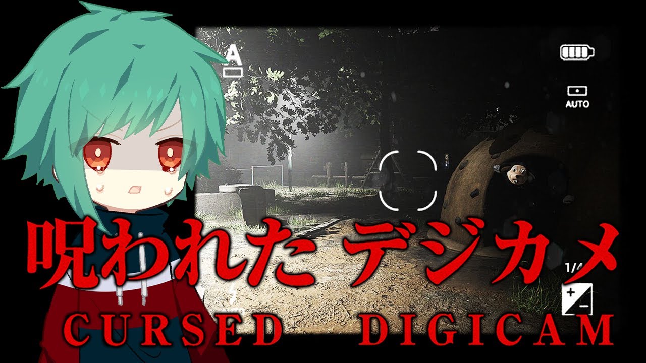 チラズアートさんの新作ホラゲー「呪われたデジカメ」やります！