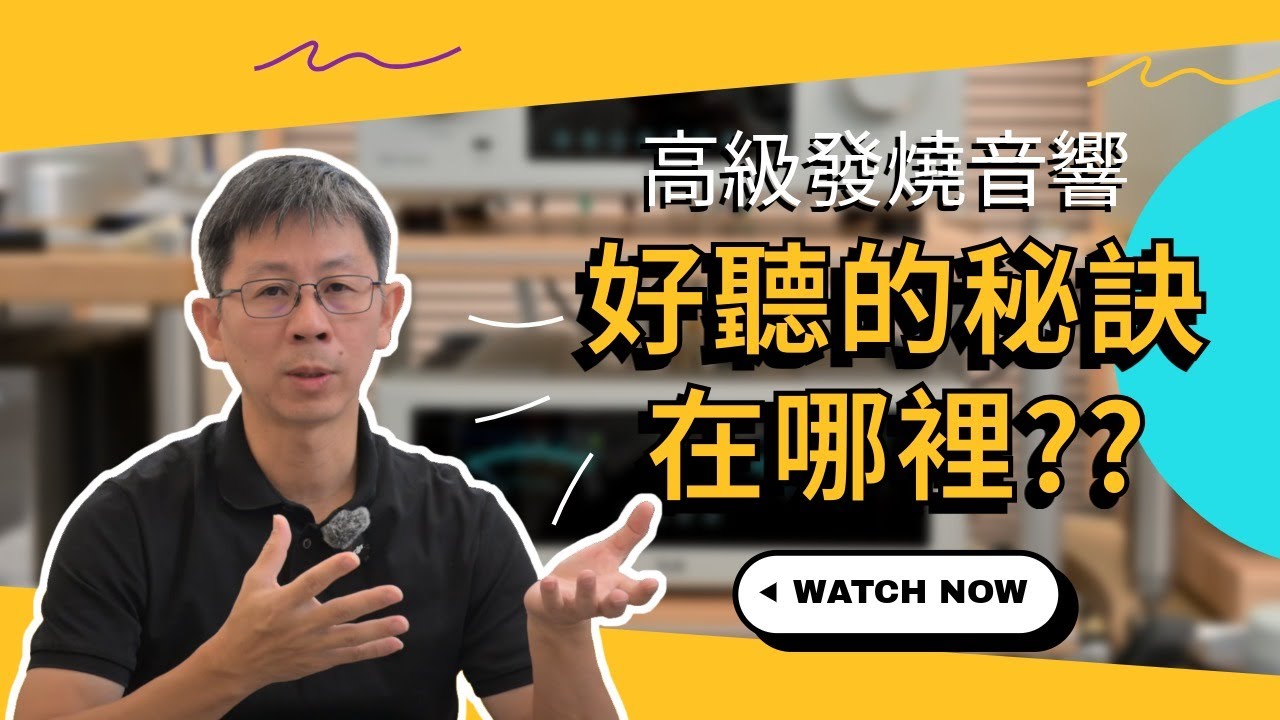 發燒頂級喇叭聲音好聽的秘訣在哪裡?搞不定喇叭聲音怎麼辦才好呢？