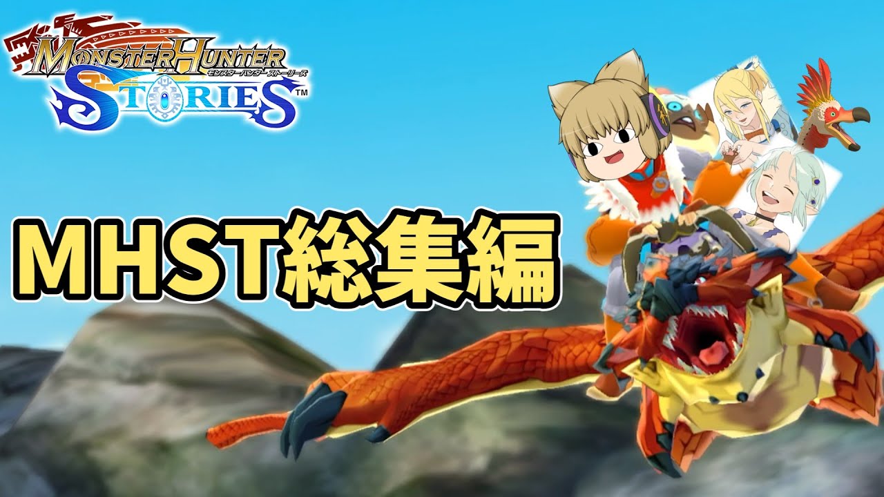 【MHSTモバイル版ゆっくり実況総集編】これは絆の物語【モンスターハンターストーリーズ：モバイル版】　【一気見】
