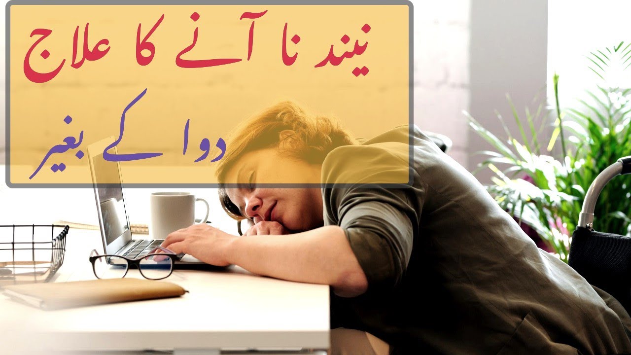 Insomnia- 10 Tips to Help Sleep/Neend Na Aane ka Ilaj