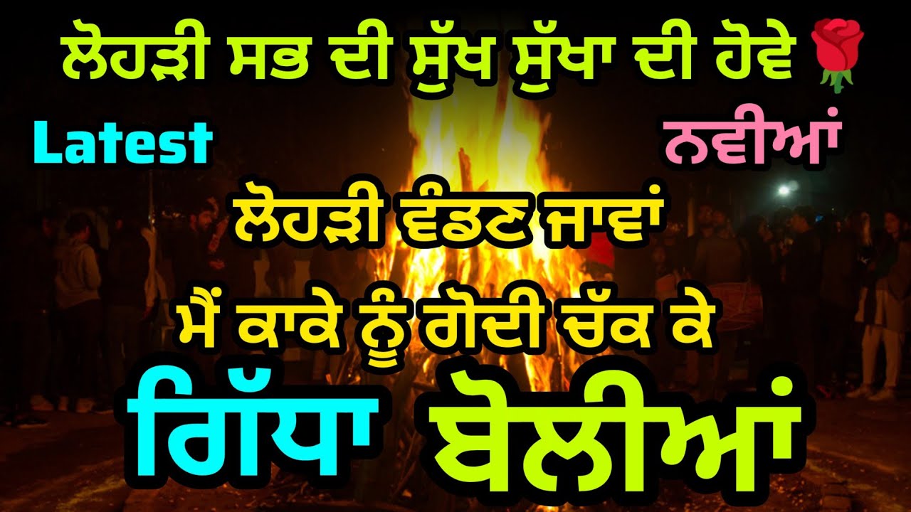 ਨਵੀਆਂ ਬੋਲੀਆਂ।। latest boliyan।। #boliyan #gidha #lohrispecial #lokgeet 