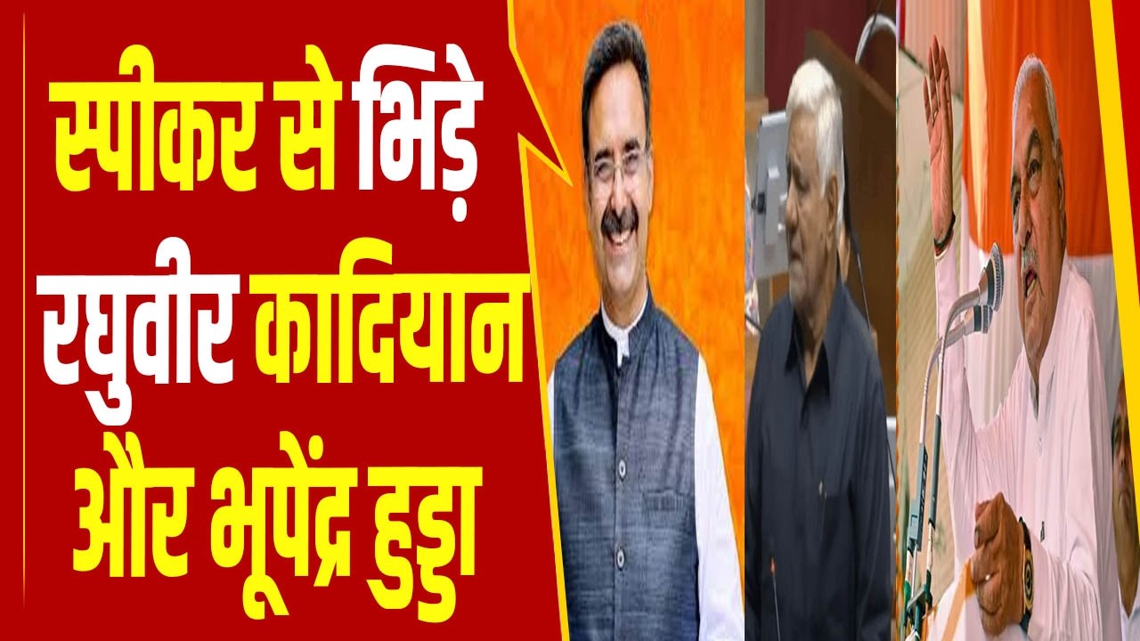 स्पीकर से भिड़े Raghuvir Kadiyan और Bhupinder Hooda, कई मुद्दों को लेकर हुई तू-तू, मैं-मैं