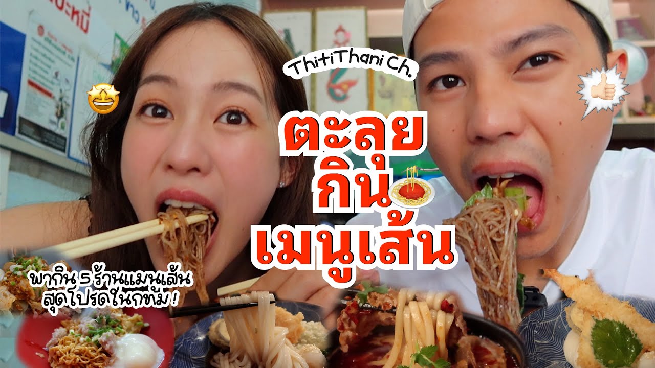ตระเวนกิน 4 ร้านโปรด เมนูเส้นทั่วกรุงเทพ!