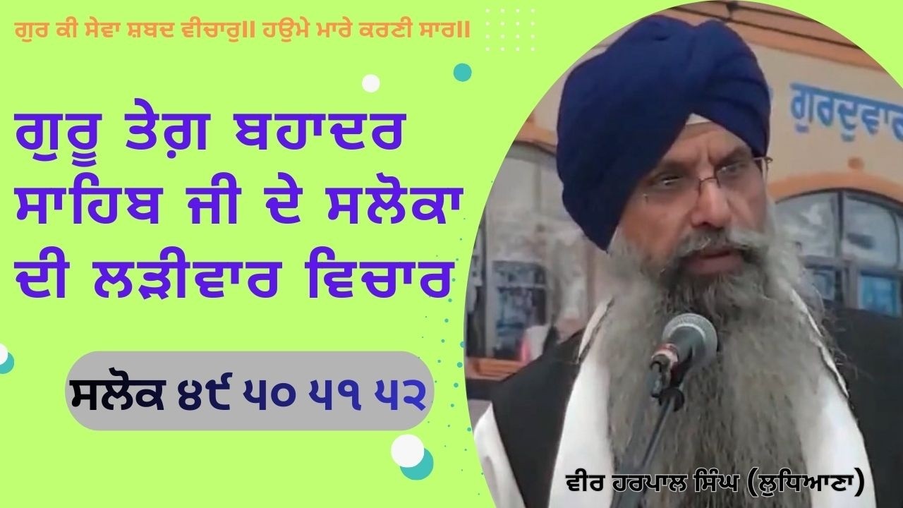 ਸਲੋਕ ਮਹਲਾ ੯ (ਸਲੋਕ ਨੰਬਰ ੪੯-੫੦-੫੧-੫੨)/Salok Mahala 9 (Salok Number 49-50-51-52)