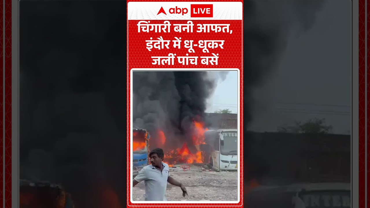 Indore Bus Fire News :  चिंगारी बनी काल, इंदौर में धू-धू कर जली 5 बसें | #IndoreCity #shorts #viral