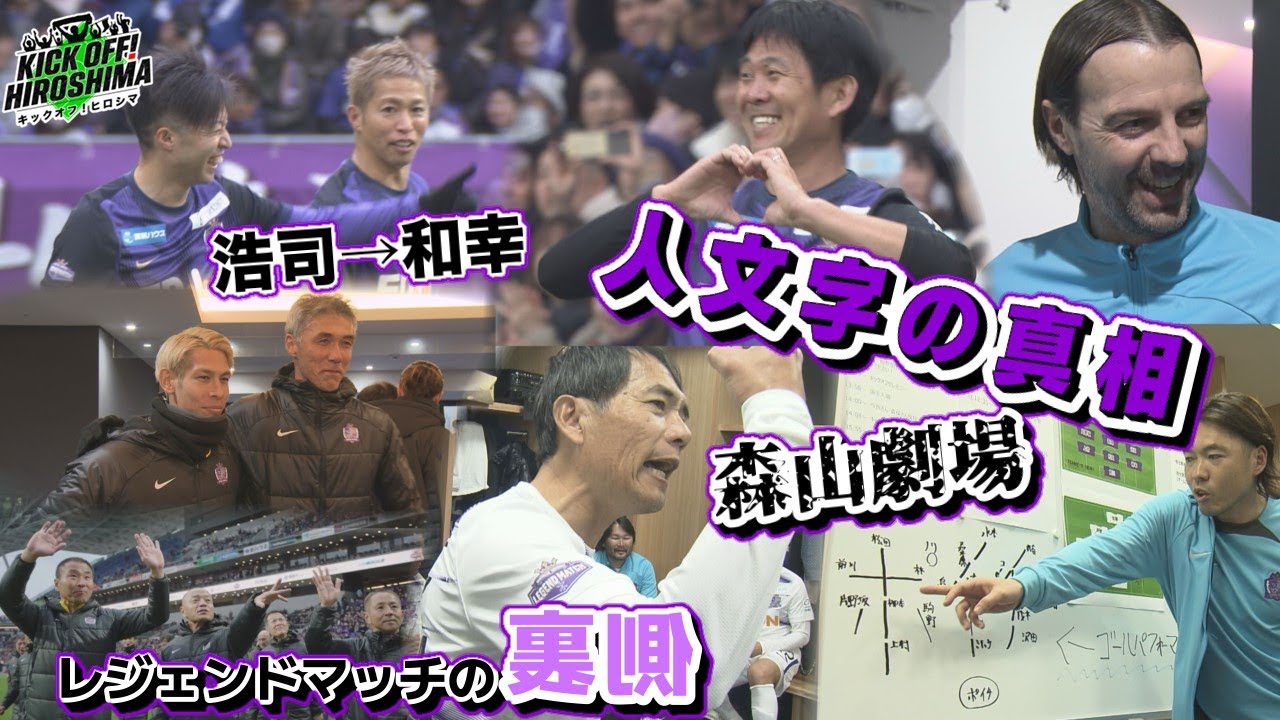 【裏側に密着】夢の器に往年の名選手が集結！広島サッカー応援番組「KICK OFF! HIROSHIMA」#88（2024年12月23日放送回）