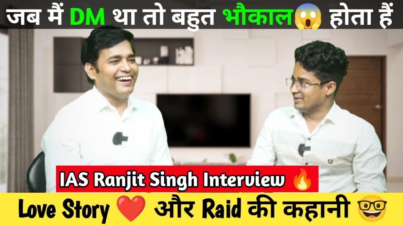 IAS Ranjit Interview 🔥 बिहार के Popular IAS Love Story और Raid की कहानी