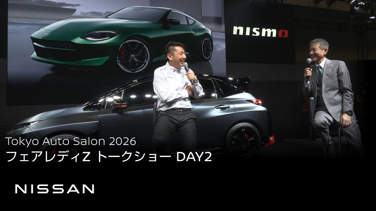 【中継】Tokyo Auto Salon 2026 | フェアレディZ トークショー DAY2
