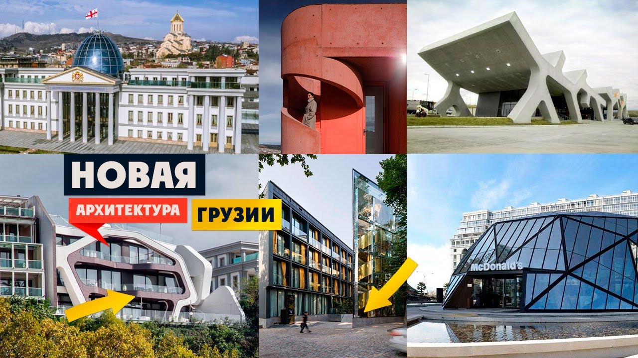 Новая архитектура Грузии, какая она 