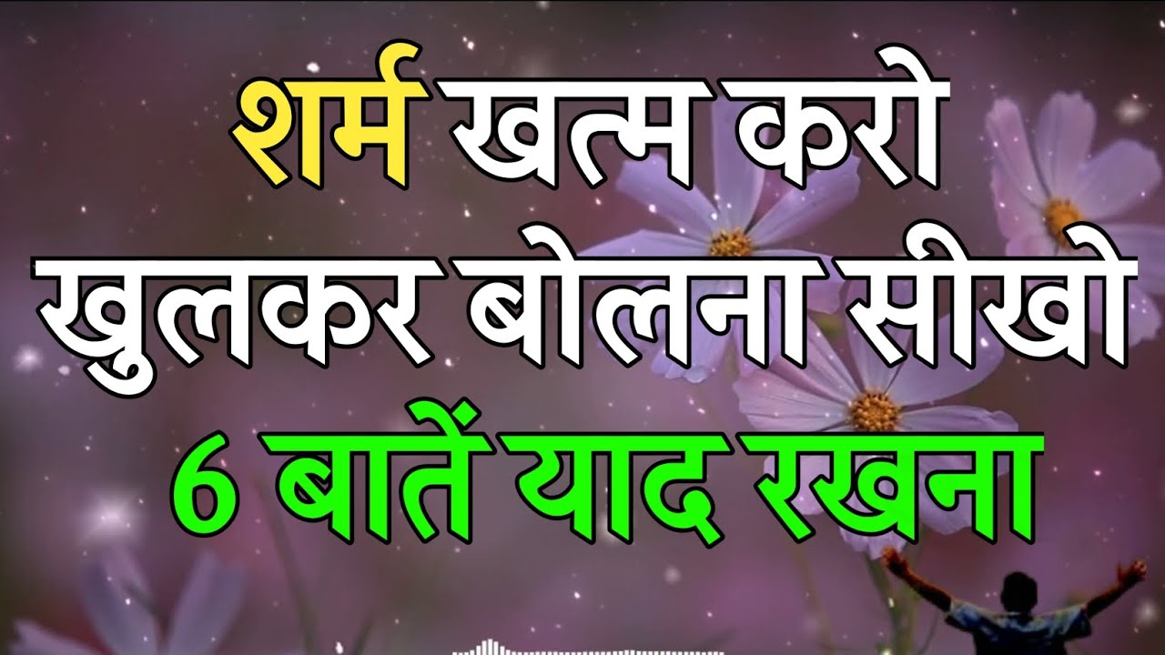 शर्म क्यों आती है? | Fear & Confidence की असली सच्चाई