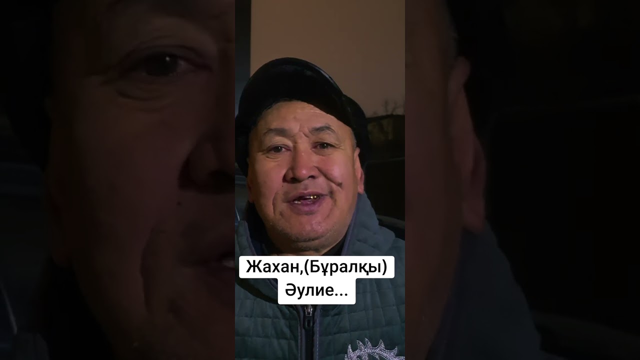 Жахан (Бұралқы)Әулие...