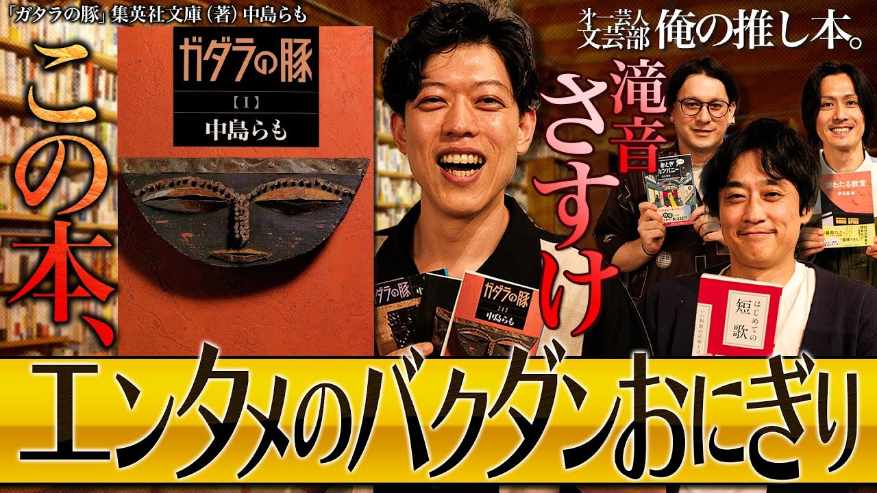 【ガダラの豚】第一芸人文芸部～俺の推し本【読書好き必見番組】#中島らも