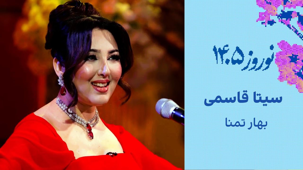 سیتا قاسمی - آهنگ بهار تمنا Seeta Qasemi - Bahar Tamana