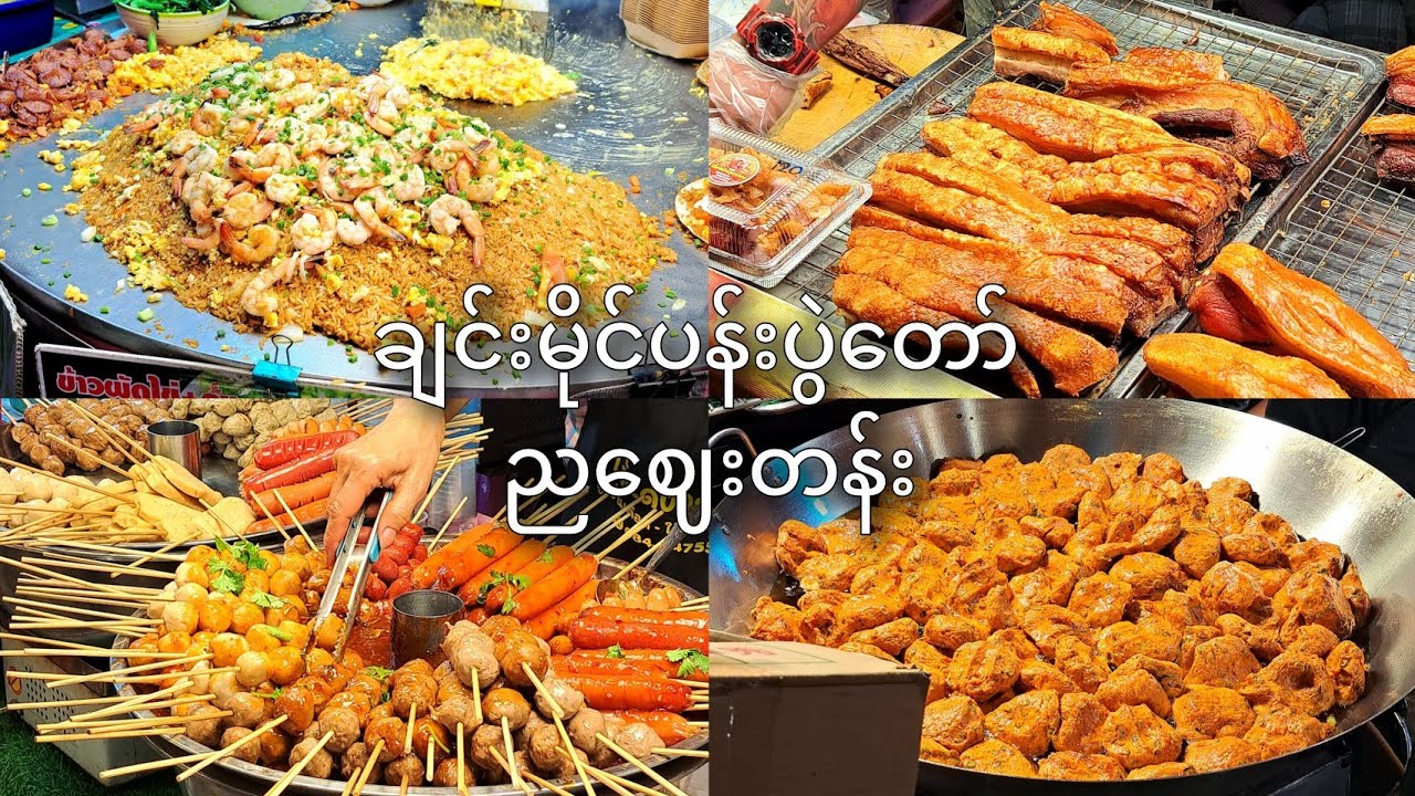 ချင်းမိုင်ပန်းပွဲ​တော်​က လမ်း​ဘေးည​ဈေးတန်း / 2026 Chiang Mai Flower Festival Streetfood Night Market