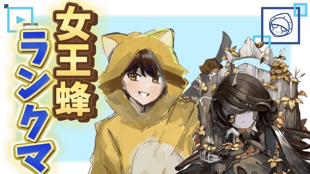 【第五人格】泣き虫がメインかな？banされなかったら女王蜂！