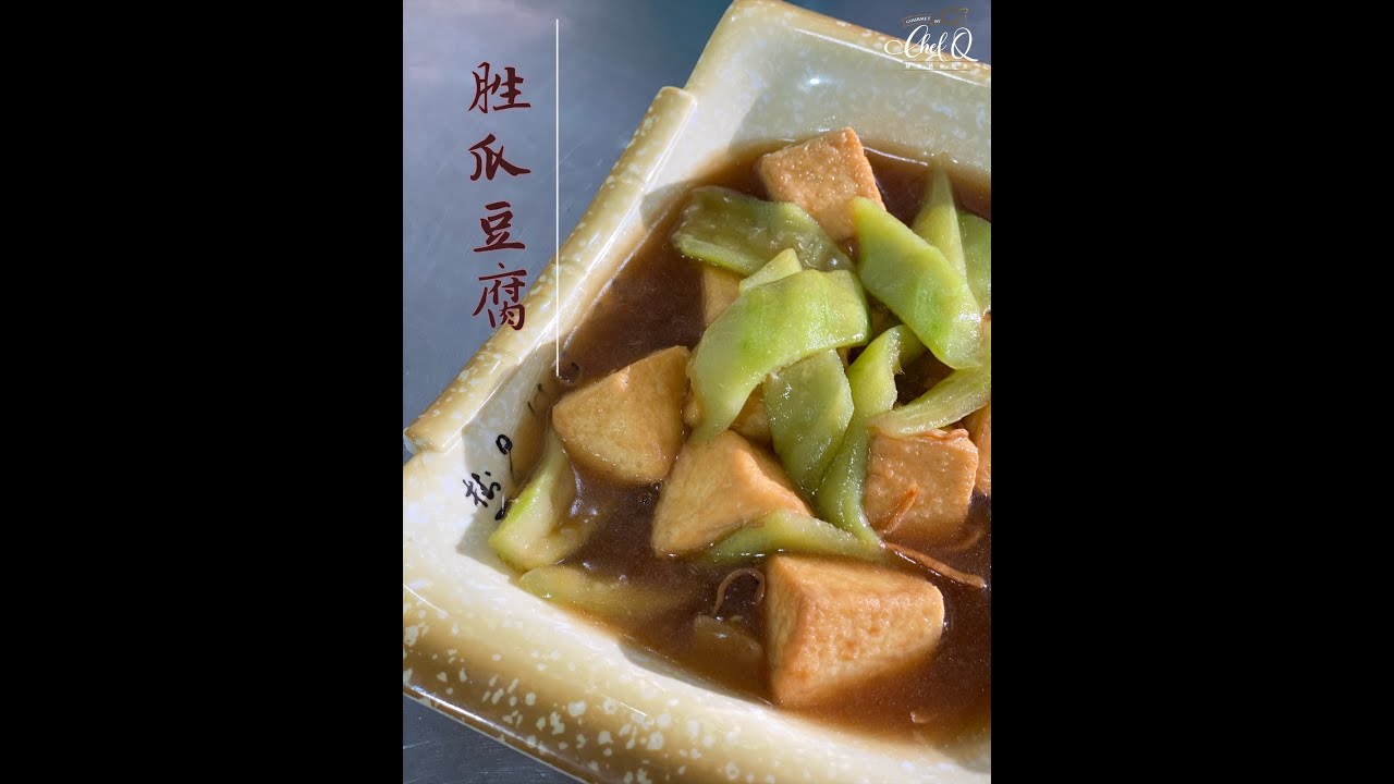 【邱师傅简易教学系列】胜瓜豆腐 Braised Homemade Beancurd With Angled Luffa