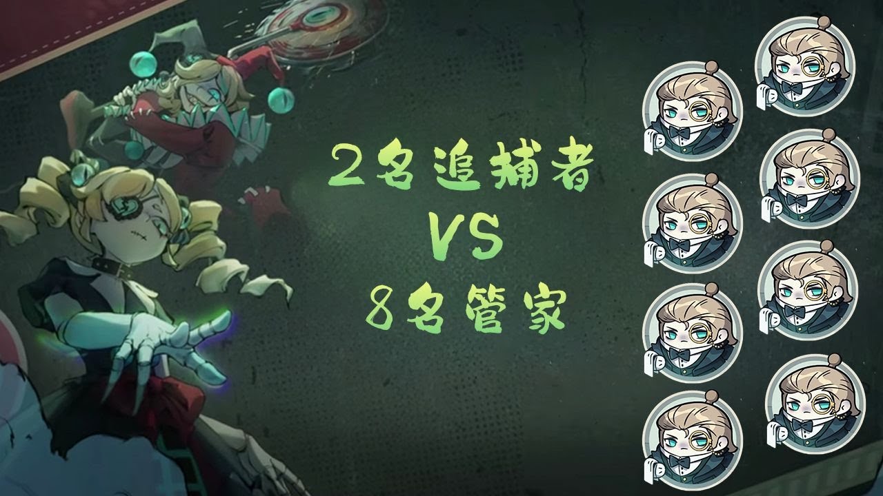 8管家vs2追捕，会发生什么呢？