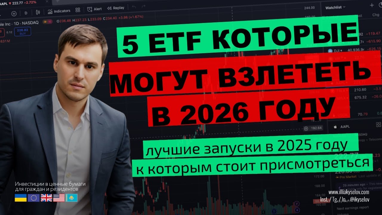 🚀 5 ETF-запусков 2025, rоторые могут взлететь в 2026! 🔥 НЕ ПРОПУСТИ!