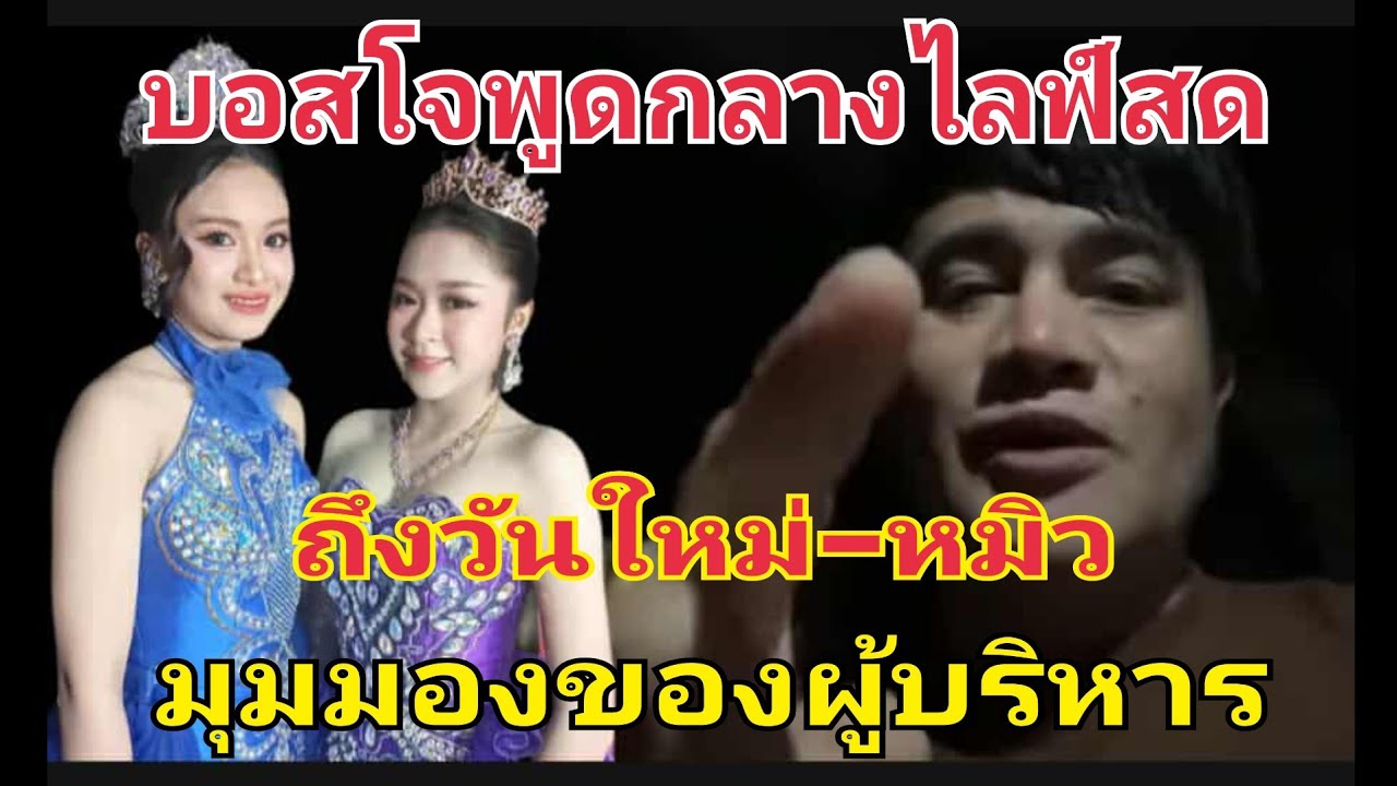 บอสโจพูดแล้วกลางไลฟ์สด‼️ถึงวันใหม่-หมิว #fcอุ๋งอิ๋งเพชรบ้านแพง 