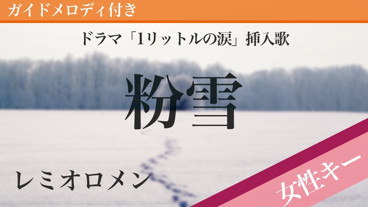 【女性キー(+5)】粉雪 / レミオロメン【ピアノカラオケ・ガイドメロディ付】ドラマ「1リットルの涙」挿入歌